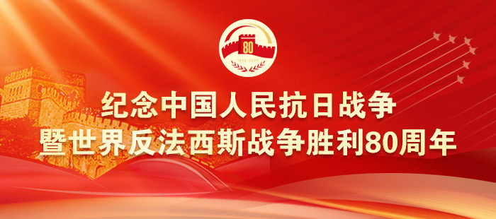 紀(jì)念中國人民抗日戰(zhàn)爭