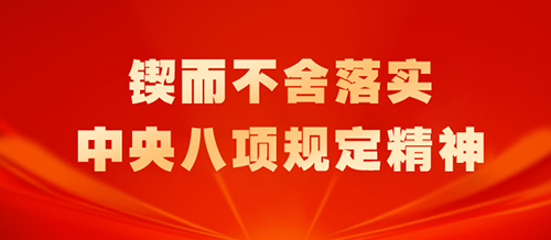 鍥而不舍落實(shí)中央八項(xiàng)規(guī)定精神