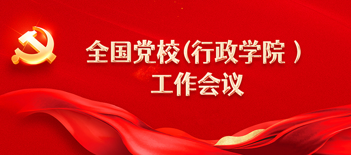 學(xué)習(xí)貫徹全國黨校（行政學(xué)院）工作會議精神