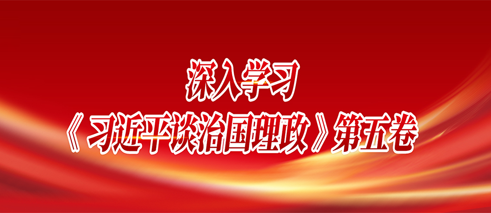 習(xí)近平談治國理政第五卷