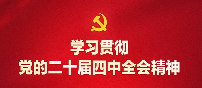 二十屆四中全會精神